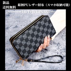 大人気★新品・総柄高品質PUレザー・ロングウォレット・長財布 2【LUYIWEINASI】\送料無料・SALE開催中!!/