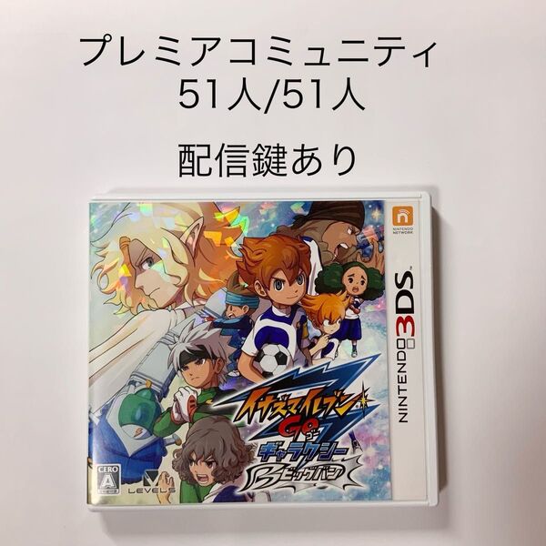 3DS イナズマイレブン GO ギャラクシー ビッグバン