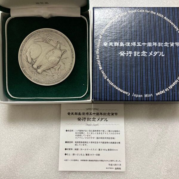 奄美群島復帰50周年記念貨幣 発行記念メダル