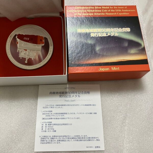 南極地域観測50周年記念貨幣発行記念 純銀メダル