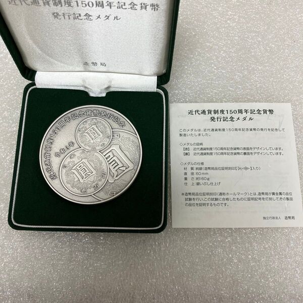 純銀 近代通貨制度150周年記念貨幣発行記念メダル