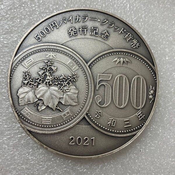 500円バイカラー・クラッド貨幣 発行記念メダル 2021年 純銀メダル 165g