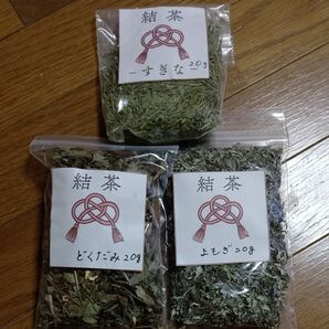 野草茶 手作り スギナ茶 よもぎ茶 どくだみ茶 20g各 無農薬