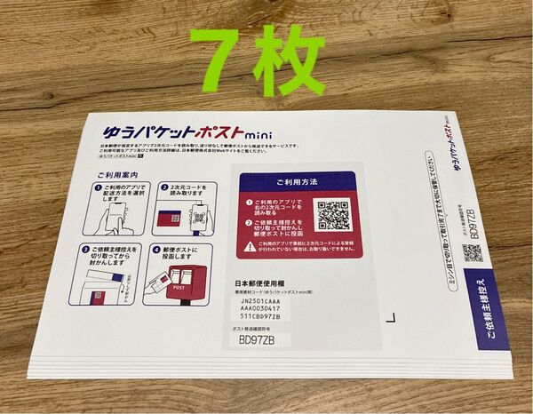 ゆうパケットポスト mini 封筒 7枚