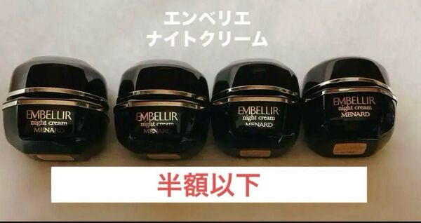 メナード エンベリエ ナイトクリーム 4g×4個セット