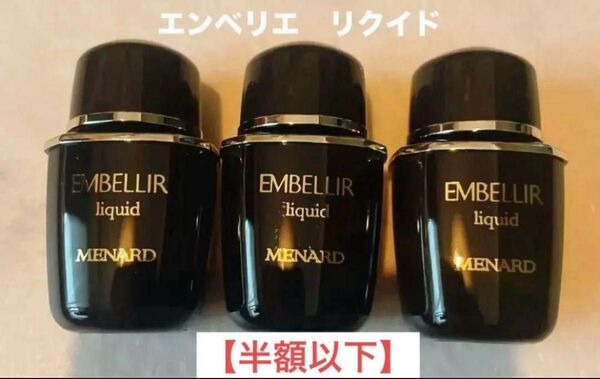 メナード エンベリエ リクイド ミニボトル×3個セット