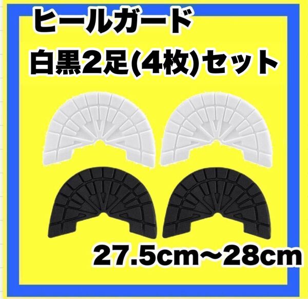 ヒールガード ソールガード スニーカープロテクター ★保護 【白黒2足セット】27.5cm〜28cm