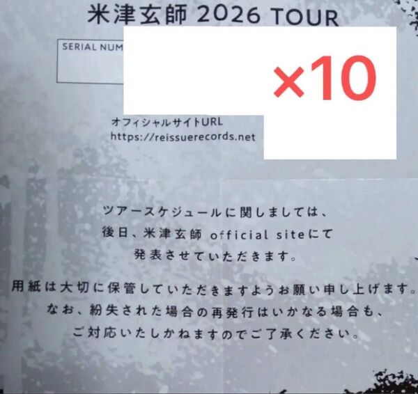 米津玄師 BOW AND ARROW/Plazma 2026 TOUR / GHOST チケット最速先行シリアルナンバー用紙10枚