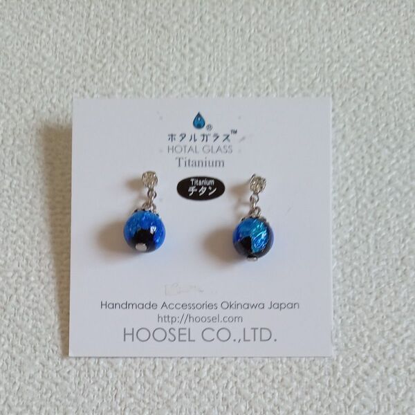 新品未使用 HOOSEL 沖縄 ホタルガラス ピアス チタン ブルー 送料無料 匿名配送
