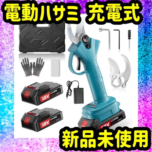 充電式 電動ハサミ 剪定鋏 枝切り 電動剪定ばさみ 新型電動ハサミ 庭木 果樹用 電線