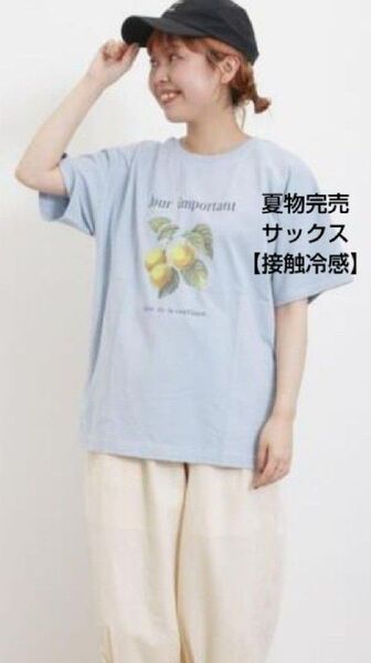 SM2サマンサモスモス 【接触冷感】フルーツプリントTシャツ新品サックス 夏物完売