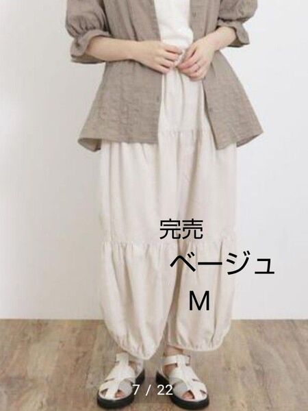 SM2サマンサモスモス ティアードバルーンパンツ新品ベージュ 夏物完売