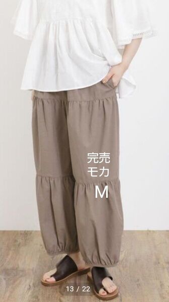 SM2サマンサモスモス ティアードバルーンパンツ新品モカ M 完売