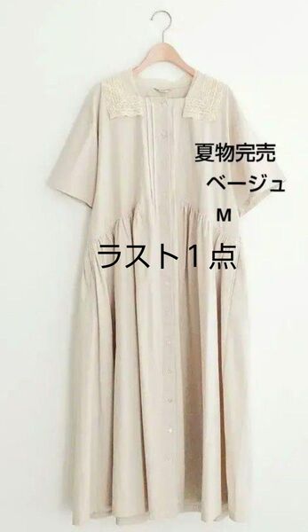 SM2サマンサモスモス チュールレース襟ワンピース新品ベージュ M 完売