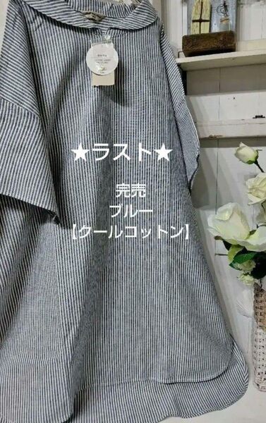 SM2サマンサモスモス【クールコットン】柄アソートスキッパーチュニック新品ブルー 完売
