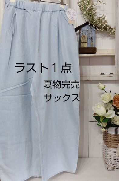 SM2サマンサモスモス デニムイージーパンツ新品サックス 夏物完売