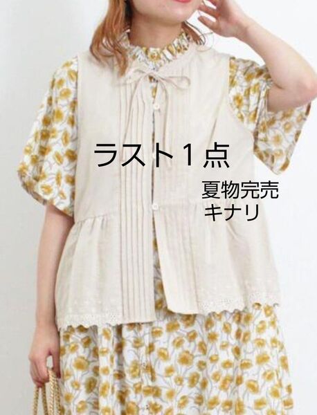 SM2サマンサモスモス スカラップレースリボンベスト新品キナリ 完売