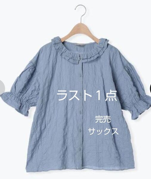 SM2サマンサモスモス フリル2枚重ね襟ブラウス新品サックス 夏物完売
