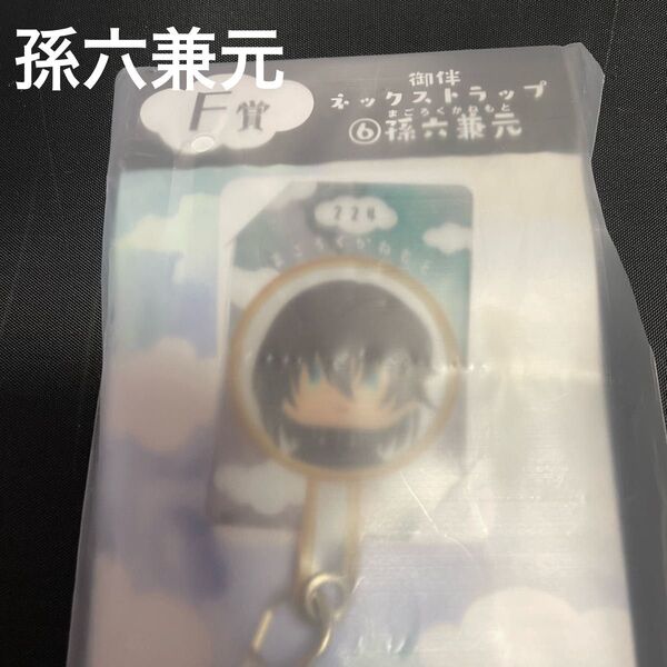 みんなのくじ 刀剣乱舞 御伴散歩 御伴くじ F賞 御伴ネックストラップ 孫六兼元