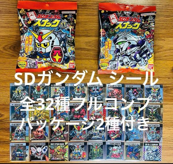 最新弾 元祖SDガンダム シール スナック 全32種 フルコンプ