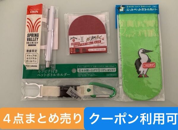 《1290》4点まとめ売り CHUMS ペットボトルカバー JIM BEAM DOD コースター ペットボトルホルダー ボールペン
