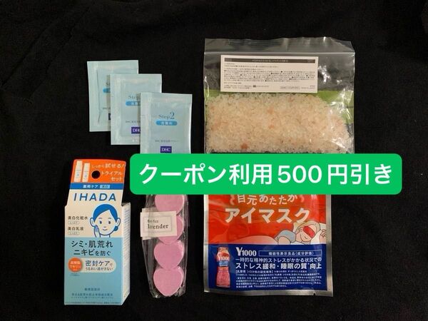 《1255》資生堂 IHADA イハダ トライアルセット バスソルト バスフィズ アイマスク DHC洗顔料 まとめ売り