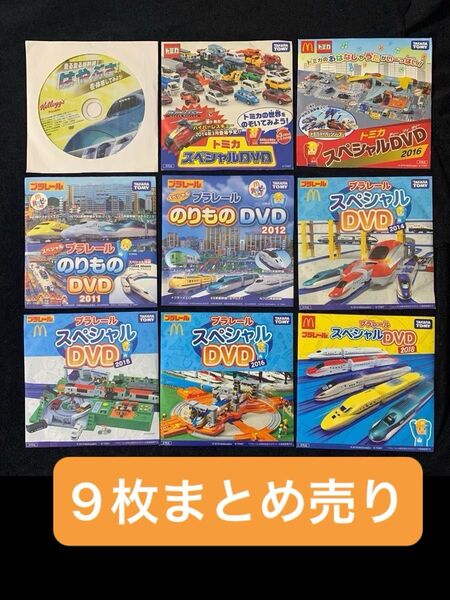 《1314》マクドナルド ハッピーセット トミカ プラレール DVD等 計9枚