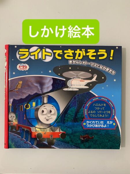 《1307》ライトでさがそう!きかんしゃトーマスとなかまたち 仕掛け絵本