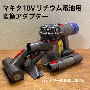 ダイソンV7(SV11)+マキタ18Vリチウム電池用変換アダプター