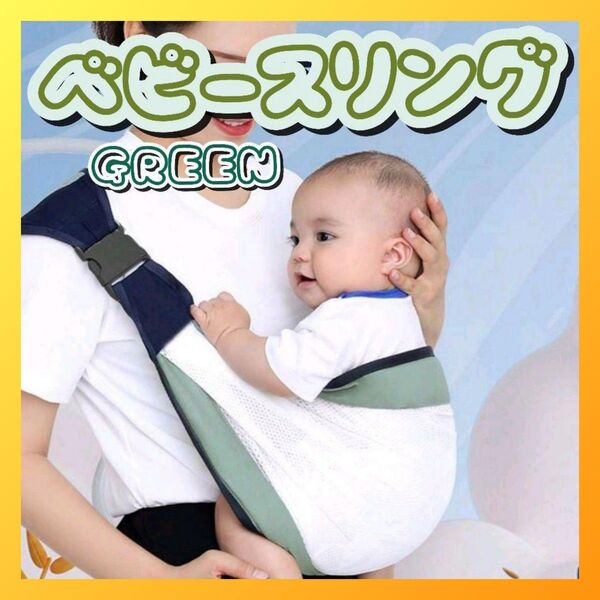 抱っこ紐 スリング グリーン ヒップシート 赤ちゃん 腰 ベビー 簡単 折り畳み ベビー 赤ちゃん スリング 簡単