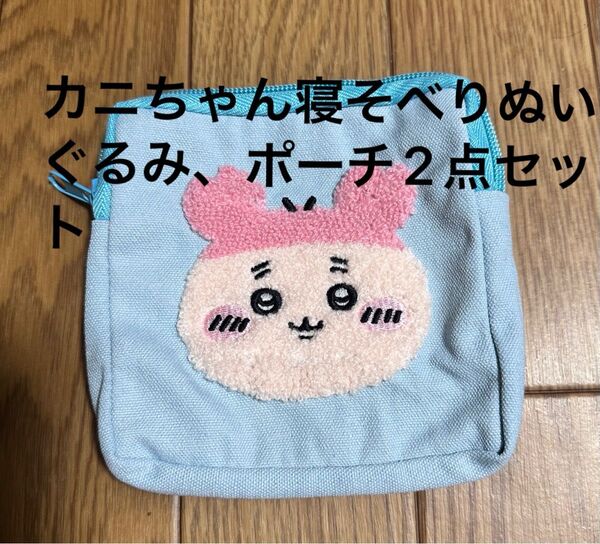 ちいかわ 寝そべりぬいぐるみ もこもこポーチ 古本屋 カニちゃん ぬいぐるみ マスコット カプセルトイ