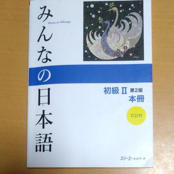 みんなの日本語初級2本冊 (みんなの日本語) (第2版) スリーエーネットワーク/編著