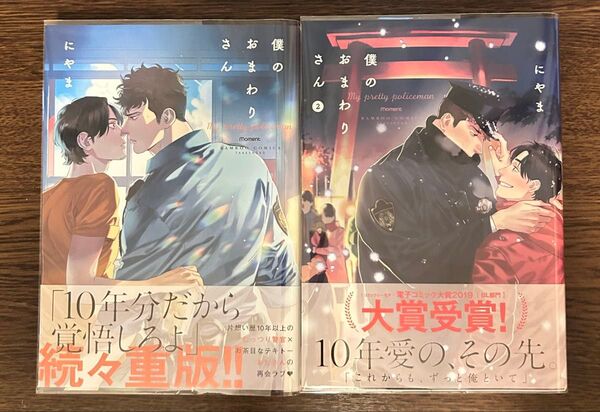 にやま 僕のおまわりさん/僕のおまわりさん2