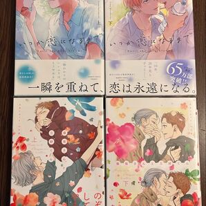 倉橋トモ・いつか恋になるまで上下巻/スカーレット・ベリ子・保坂さんと三好くん上下巻