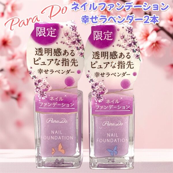 【新品未使用】パラドゥ ネイルファンデーション 幸せラベンダー 2本