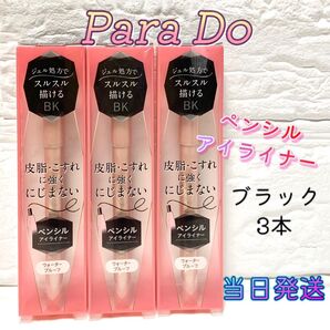 【新品未使用】パラドゥ ペンシルアイライナー ブラック3本
