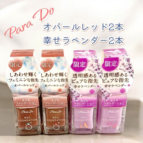 【新品未使用】パラドゥ ネイルファンデーション オパールレッド&幸せラベンダー 各2本