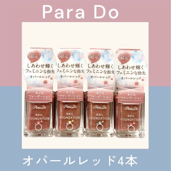 【新品未使用】パラドゥ ネイルファンデーション オパールレッド 4本