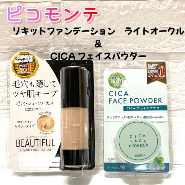 【新品未使用】ピコモンテ リキッドファンデーション&CICAフェイスパウダー