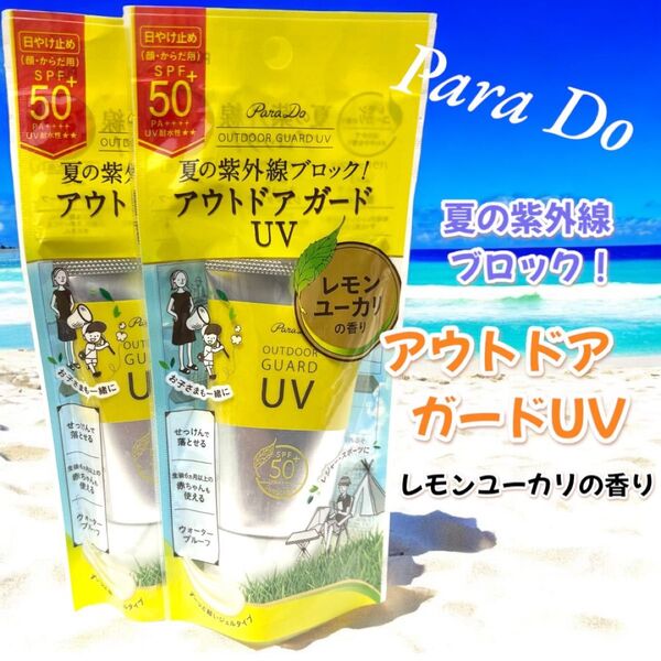 【新品未開封】 ParaDo パラドゥ アウトドアガードUV 2個