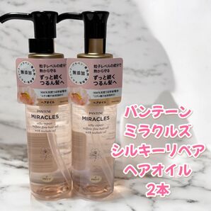 【新品未使用】パンテーン ミラクルズ シルキーリペア ヘアオイル2本
