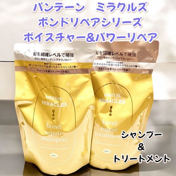 【新品未使用】 パンテーンミラクルズ ボンドリペアシリーズ 詰め替え シャンプー& トリートメント