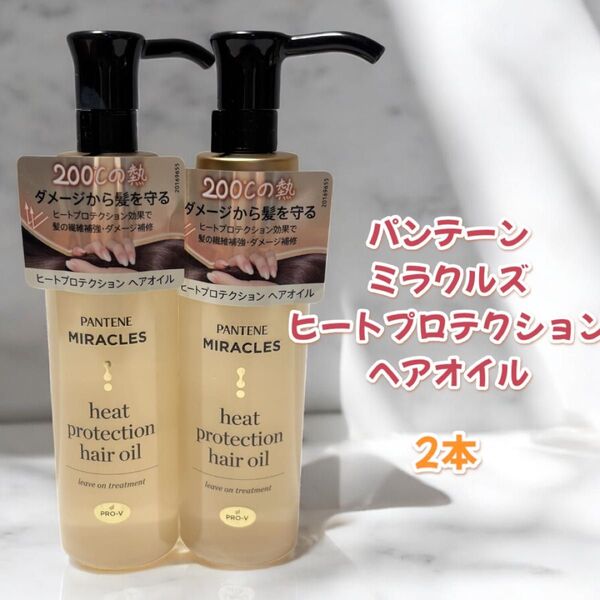 【新品未使用】パンテーン ミラクルズ ヒートプロテクション ヘアオイル 2本