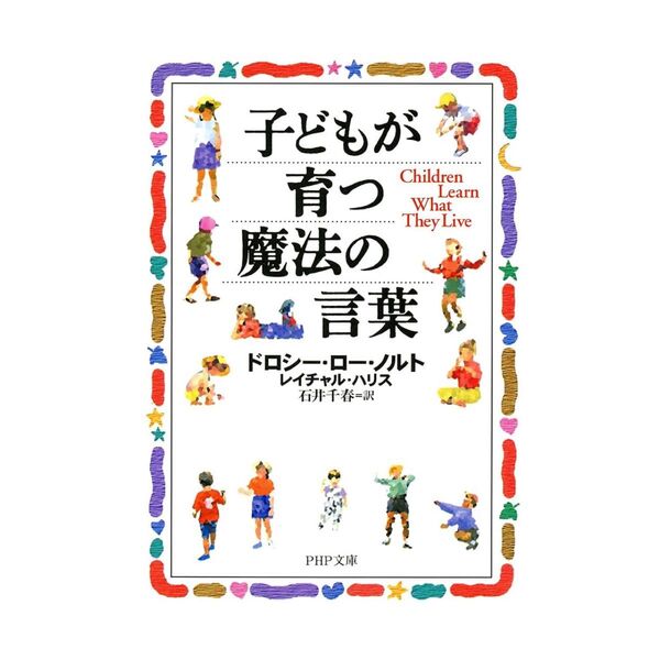 子どもが育つ魔法の言葉 PHP文庫 ドロシー・ロー・ノルト レイチャル・ハリス 石井千春 子育て 育児