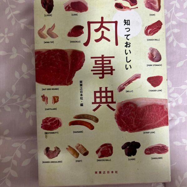 知っておいしい肉事典 実業之日本社/編