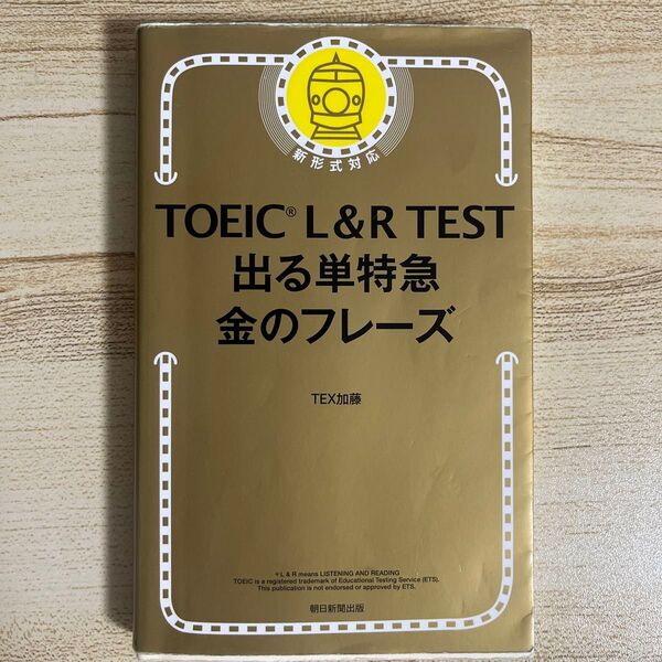 TOEIC L&R TEST出る単特急金のフレーズ TEX加藤/著