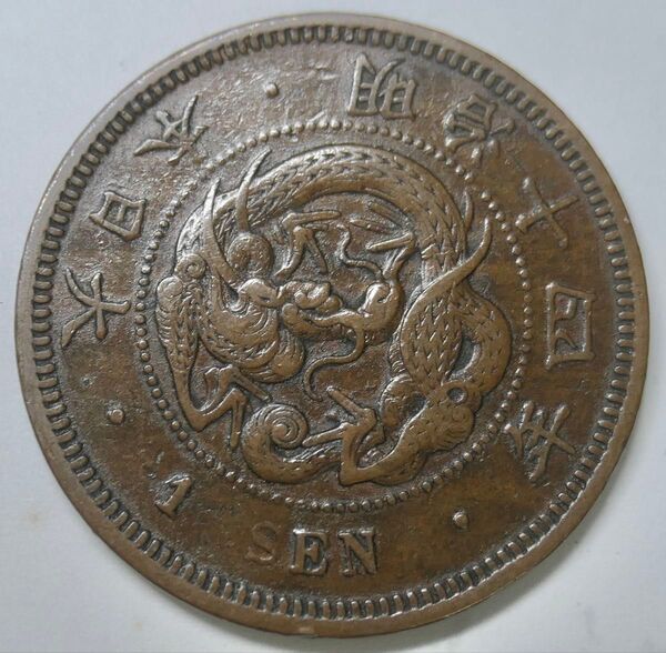 竜1銭銅貨 明治14年 大四 極美品 近代貨幣 普通四も付属