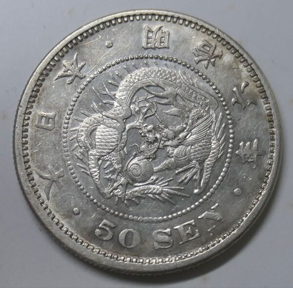竜50銭銀貨 明治6年 未使用− 普通年 古銭 銀貨