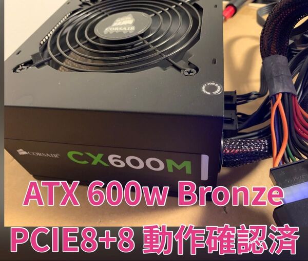 【送料無料】Corsair 電源ユニット 600w Bronze ブロンズ PCIE8+8 セミプラグイン 動作確認済