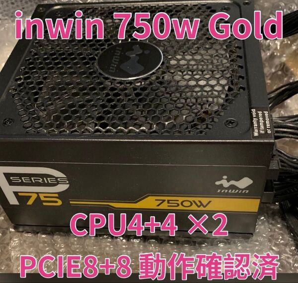 【送料無料】inwin 電源ユニット 750w Gold ゴールド PCIE8+8 フルプラグイン 動作確認済み